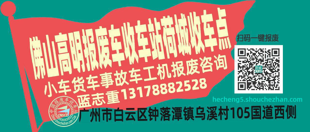 佛山高明报废车收车站荷城收车点